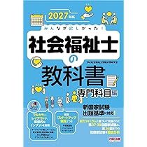 2027年版 みんなが欲しかった！ 社会福祉士の教科書 共通科目編【赤